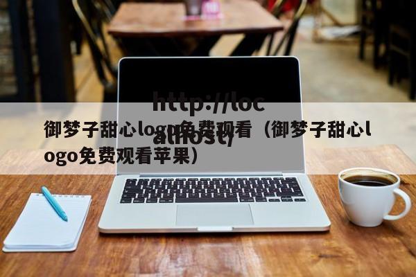 御梦子甜心logo免费观看(御梦子甜心logo免费观看苹果)
