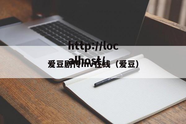爱豆剧传mv在线(爱豆)
